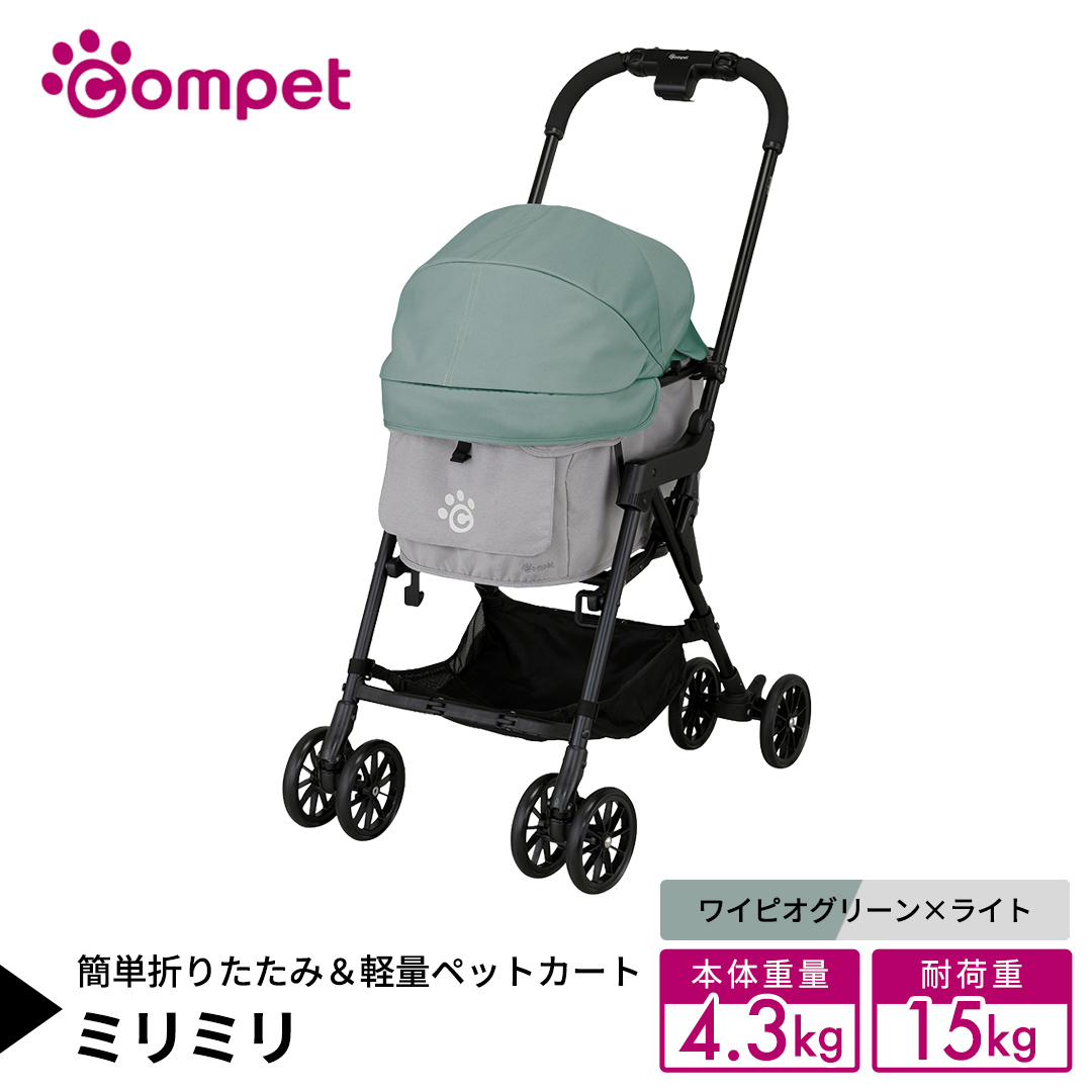 【コムペット】 ミリミリ ワイピオグリーン×ライト（GG） 小型犬用 ペットカート 119614 combi コンビ キャリー一体タイプ 軽量コンパクト 軽量 通気性 清潔 コンパクト収納 自動収納ペ