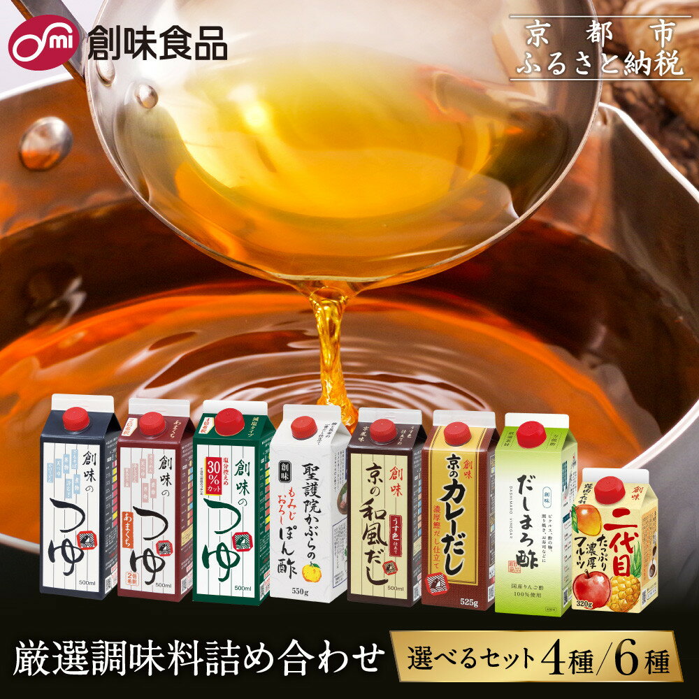【ふるさと納税】【創味】厳選詰め合わせ 選べるセット レビュー高評価［ 京都 創味食品 調味料 つゆ だし 人気 おすすめ グルメ 調味料 家庭用 ギフト プレゼント 贈答 お取り寄せ 通販 送料無料 ふるさと納税 ］