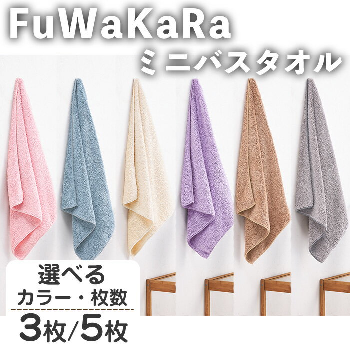 【ふるさと納税】＜選べる＞FuWaKaRa ミニバスタオル(3枚/5枚・選べるカラー) マイクロファイバータオル マイクロファイバー 速乾 吸水 お風呂上がり 髪の毛 ヘアタオル ヘアドライ 時短 ふんわり やわらか フェイスタオル タオル 無地 お風呂 【m95-04】【小杉善】