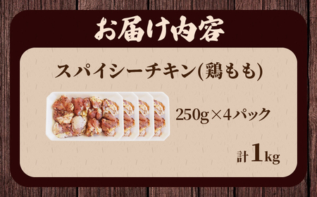 焼くだけ!!スパイシーチキン(計1kg) 肉 鶏肉 冷凍 味付け 国産_T006-007