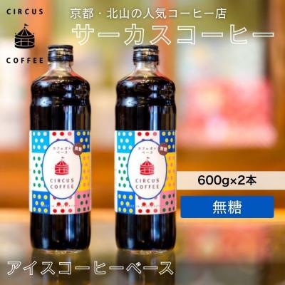 ふるさと納税 京都市 【京都北山 サーカスコーヒー】カフェオレベース無糖 600ml×2本|人気ブランド アイスコーヒー