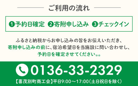 【夏季受付】簡易宿泊所 きもべつ 2名様分 / 宿泊券 北海道 旅行 観光 スキー スノーボード [AJAL005]