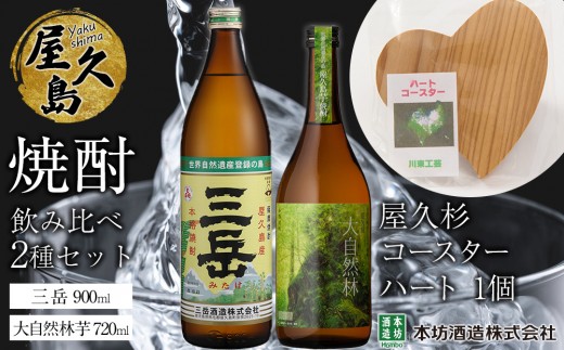 屋久島焼酎飲み比べ 2種・2本セット＋屋久杉コースター　ハート