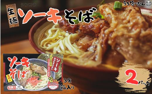 シンコウ ソーキそば 3食 箱入 2P