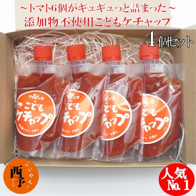 人気No.1!トマト6個がギュギュッと詰まった添加物不使用こどもケチャップ4個セット