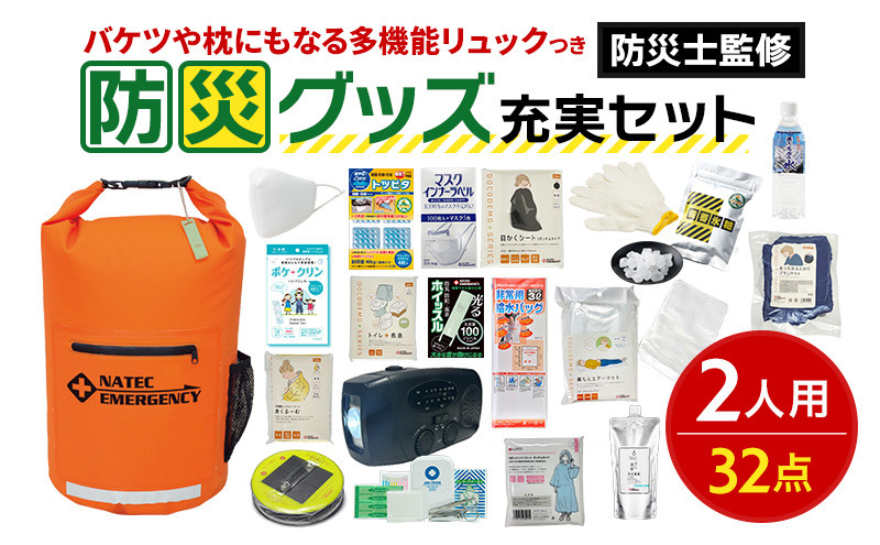 
                  防災士監修 防災グッズ 充実 セット 2人用 32点 防水 多機能リュック 20L 携帯トイレ 簡易トイレ 清潔用品 ランタン 非常用持ち出し袋 防災 防災用品 避難グッズ 災害セット 災害 非常用 避難 地震 災害 洪水 震災 被災 ナテック 送料無料 愛知県 あま市
                