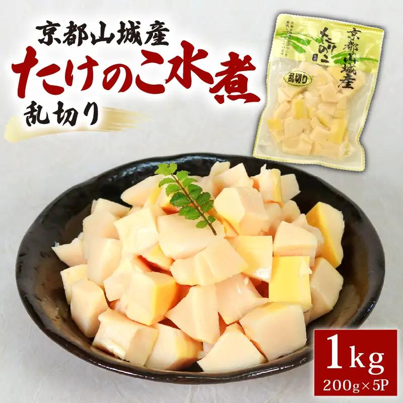 京都山城産たけのこ水煮 乱切り 1kg(200g×5パック) たけのこ 水煮