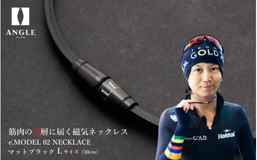【マットブラックLサイズ】アングル e.モデル 02ネックレス。アスリートも愛用する肩こり解消＆血行改善のスタイリッシュアクセサリー！
