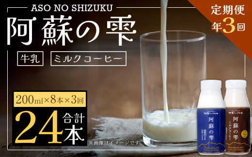 
【3回定期便】阿蘇の雫 牛乳 ミルクコーヒー 200ml×各4本 セット 合計24本 合計1.6L×3回 生乳100％使用
