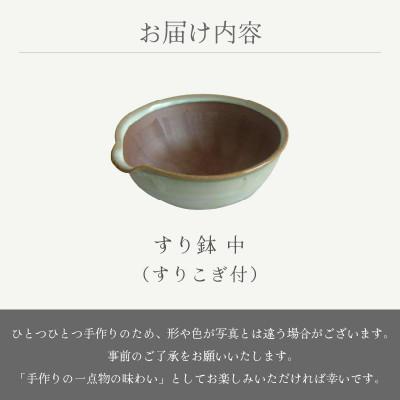 ふるさと納税 越前町 「宗山窯」【越前焼】すり鉢 中(すりこぎ付) |  | 03