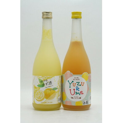 【ふるさと納税】埼玉県産ゆずリキュール2種飲み比べセット　720ml×2本【1728366】