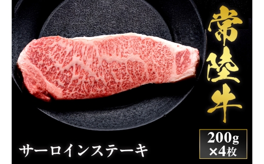 予約受付【和牛セレブ】常陸牛 サーロインステーキ 200g×4枚 茨城県共通返礼品 茨城県共通返礼品｜常陸牛 サーロインステーキ [2310]