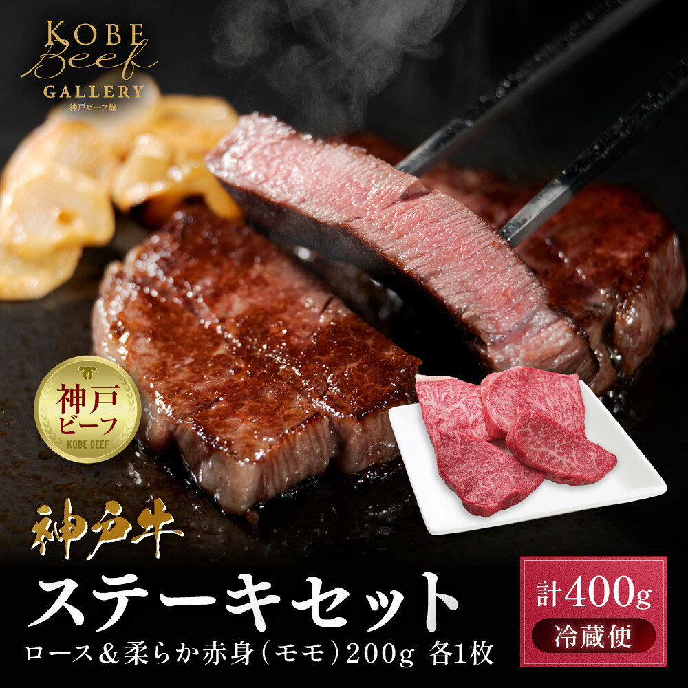 【ふるさと納税】【冷蔵便】神戸牛 ステーキセット 計400g（ロース＆柔らか赤身 200g 各1枚）