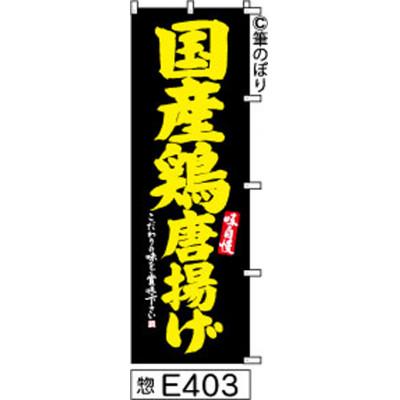 ふるさと納税 大野城市 手書きのぼり旗【国産鶏唐揚げ】黒に黄色