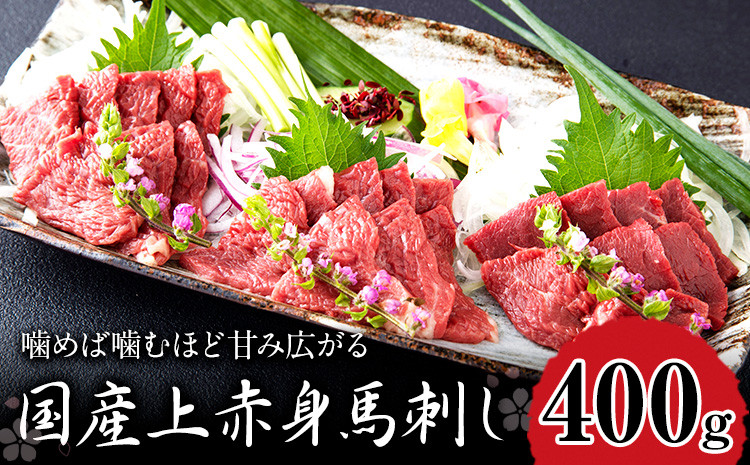 
                  国産上赤身馬刺し 400g 山江村（桜屋） 醤油4袋《30日以内に出荷予定(土日祝除く)》
                