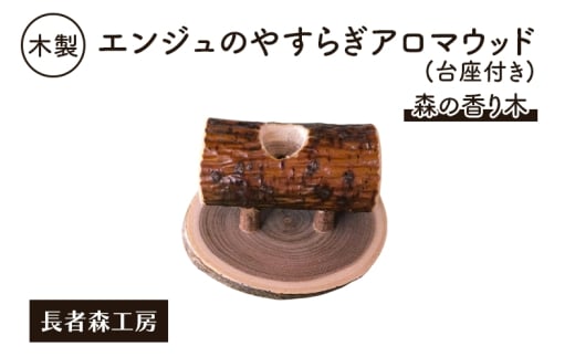 木製 エンジュのやすらぎアロマウッド 台座付き 森の香り木［長者森工房］秋田県 羽後町【アロマ ディフューザー リビング インテリア 天然木 無地 雑貨 おしゃれ 和風 縁起物】
