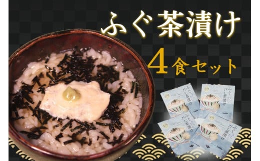 ふぐ茶漬け4食セット 【205_0009】
