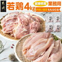 【ふるさと納税】【業務用】宮崎県産若鶏4kgセット - 鶏肉 モモ ムネ 各1kg×2P 計4kg 県産若鶏 冷凍 業務用 送料無料 AA-G303【宮崎県都城市は2年連続ふるさと納税日本一！】