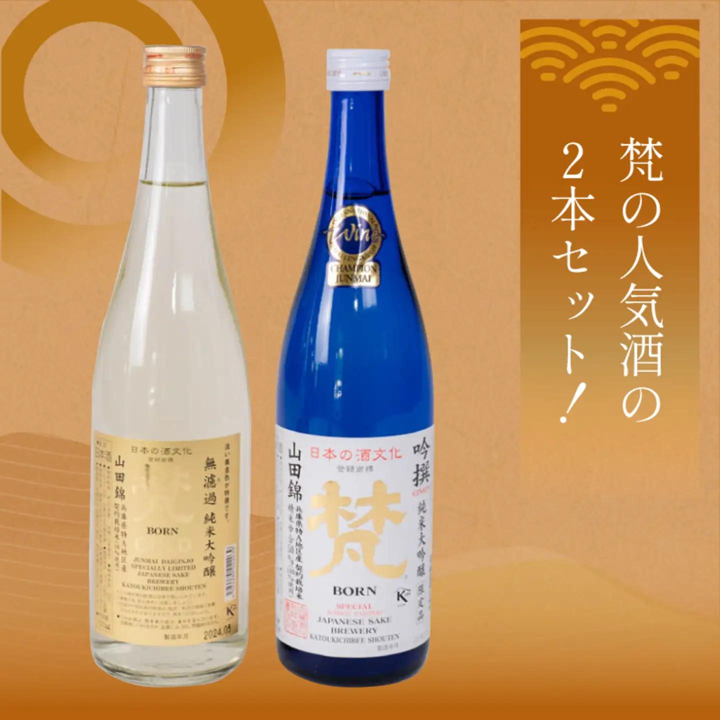 日本酒（梵）の純米大吟醸セット（ ゴールド・吟撰）お酒 日本酒