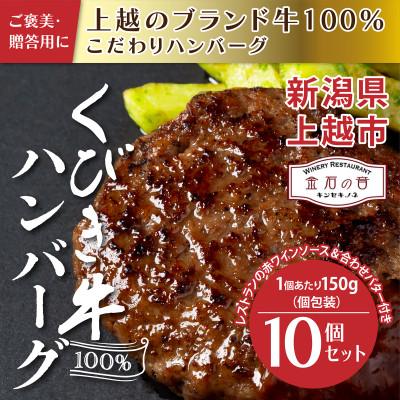 ふるさと納税 上越市 新潟県上越市 くびき牛100%ハンバーグ10個+岩の原赤ワインソース+ブルギニョンバター