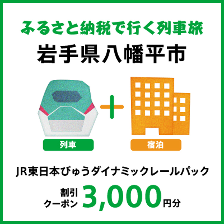 DRC-01-A 【2026年2月以降出発・宿泊分】JR東日本びゅうダイナミックレールパック割引クーポン（3000円分/岩手県八幡平市）※2027年1月31日出発・宿泊分まで