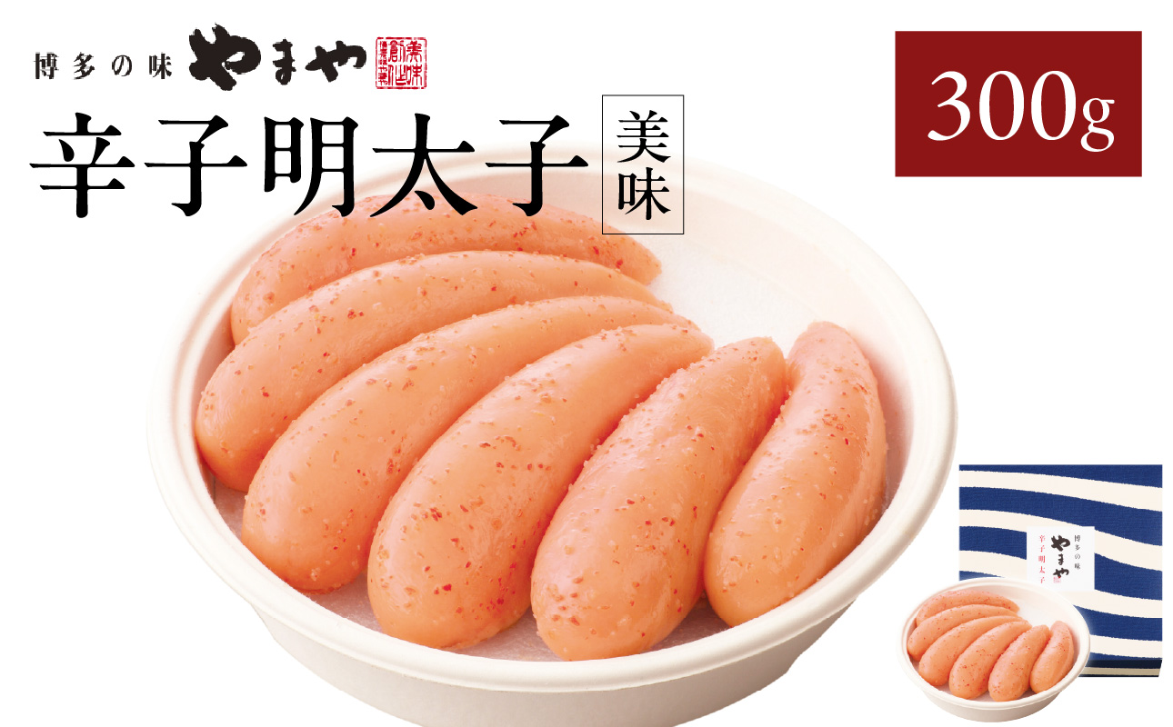 【ギフト】やまや 「美味」辛子明太子 300g 明太子 めんたいこ やまや ご飯のお供 おつまみ 福岡県 八女市