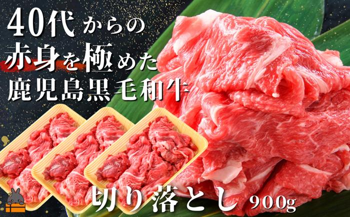 40代からの赤身を極めた鹿児島黒毛和牛切り落とし900g ( 厳選 赤身 プレミアム 高品質 鹿児島黒毛和牛 黒毛和牛 牛肉 万能 料理 徳之島 奄美 鹿児島 すき焼き しゃぶしゃぶ 高島屋 )