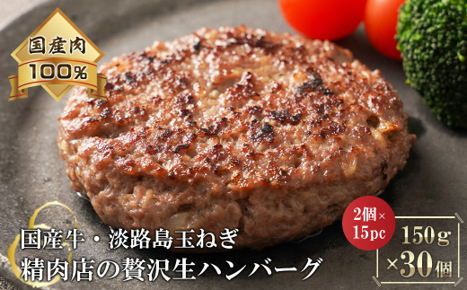 淡路島玉ねぎと国産牛の生ハンバーグ150g×30個