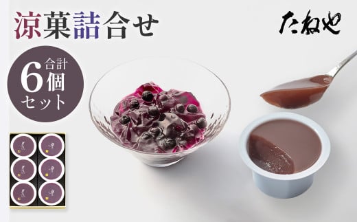 【たねや】涼菓詰合せ 6個入り YB26 2025年5月上旬より順次発送 BN12