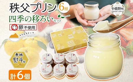 無地熨斗 秩父プリン 6個入り 四季の移ろいセット(卵不使用・化粧箱入り)【1723248】
