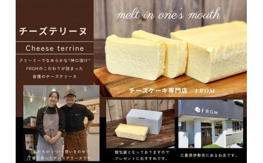 1535-1　クリーミーでなめらかな“神口溶け”チーズテリーヌ1本　　FROM 伊勢志摩 ふるさと納税 スイーツ チーズケーキ デザート 菓子 お菓子 テリーヌ 濃厚 専門店 冷凍 プチ贅沢 卵 生クリーム バター ギフト 贈答 バレンタイン ホワイトデー