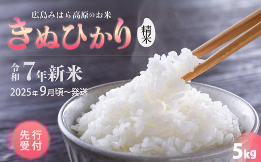 令和7年新米＜先行受付＞きぬひかり 白米（精米）5kg [2025年9月下旬頃～発送] お米 米 白米 ごはん ご飯 広島県 三原市 220013