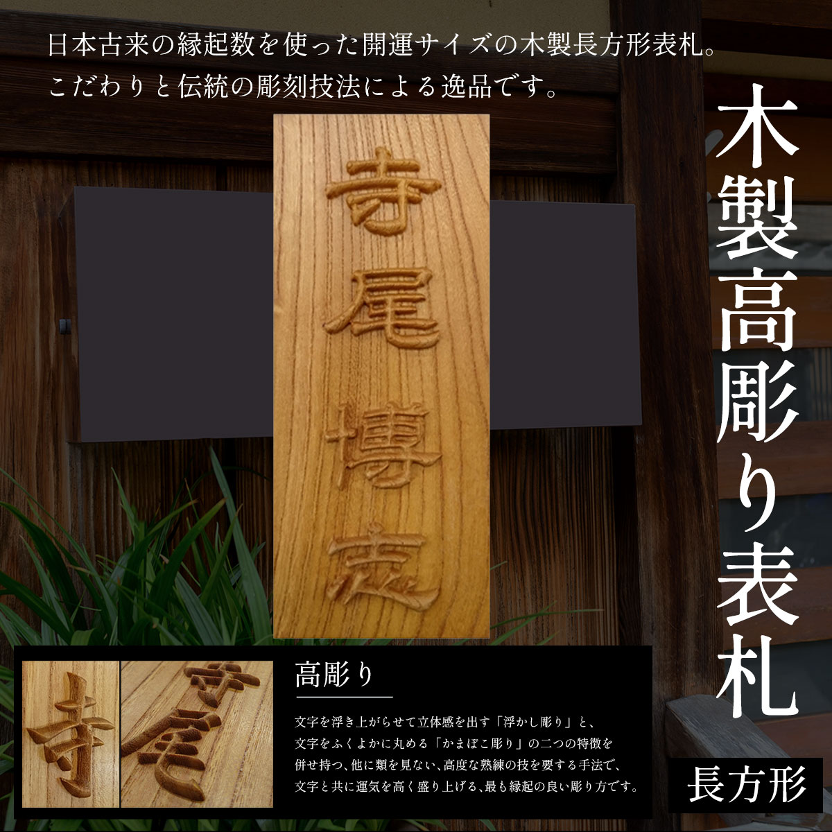 【ふるさと納税】木製高彫り表札 長方形 (21cm×8.8cm×3cm・1枚) 表札 木製 木彫り 高彫り 木工 木製品 オーダーメイド 【fc-ZG010】【天法株式会社】