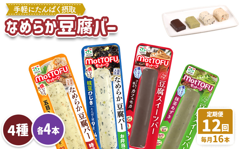 【定期便：12回】【たんぱく質】なめらか豆腐バー「モットーフ」全１６本（４種×各４本）【53023】