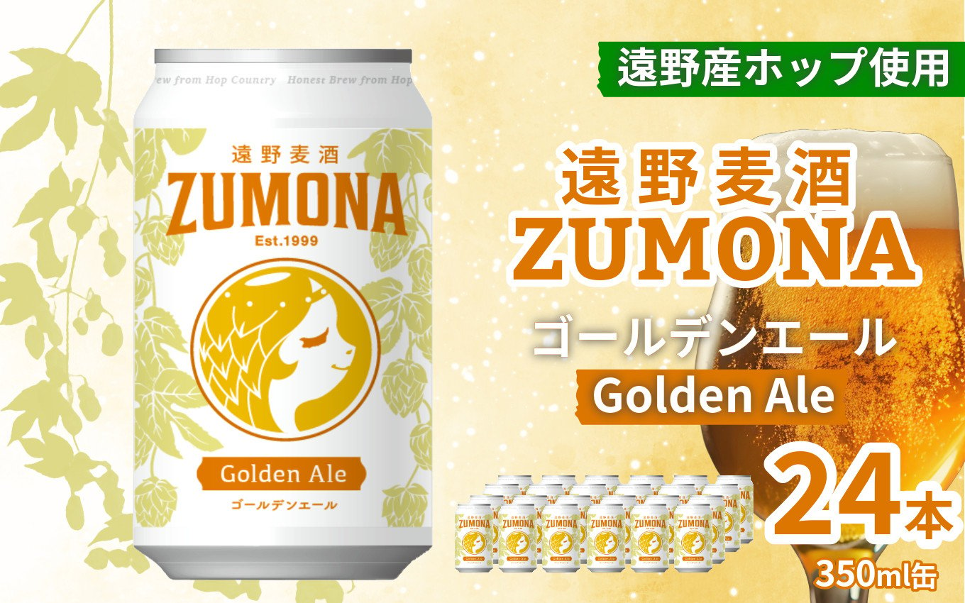 
クラフトビール 遠野 麦酒 ZUMONA ゴールデンエール 350ml 24本 セット 地ビール 【ズモナ ビール 】 缶ビール 上閉伊酒造 岩手県 遠野市 産 ホップ 大槌 復興米 使用 【 新発売 リニューアル 】
