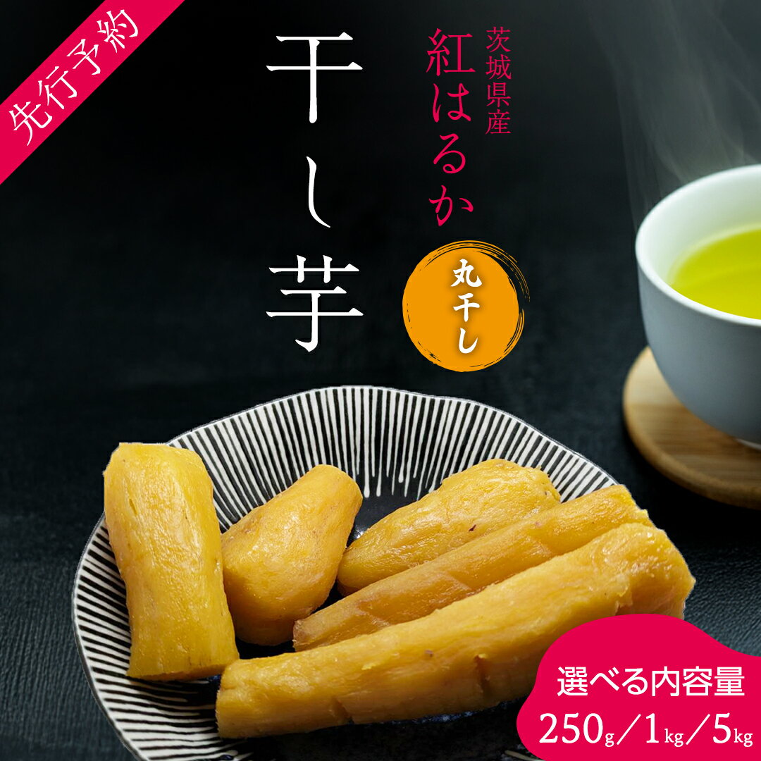 【ふるさと納税】＼ 選べる内容量 ／【先行予約】茨城の恵み 干し芋 紅はるか 丸干し 250g ( 250g × 1袋 ）・ 1kg ( 250g × 4袋 ) ・ 5kg ( 250g × 20袋 ） 【2026年1月下旬以降発送】干しいも ほし芋 甘い おいしい 美味しい しっとり 紅はるか べにはるか いも イモ