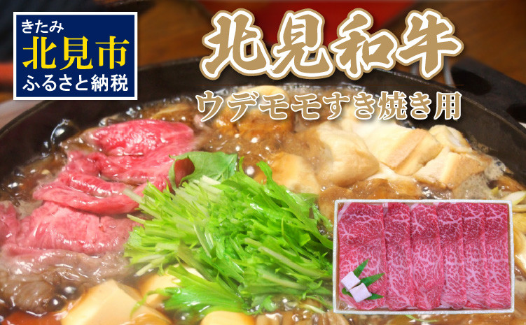 
北海道産 北見和牛ウデモモすき焼用 650g ( 肉 肉類 牛肉 和牛 モモ肉 もも肉 すき焼き 650グラム )【019-0004】
