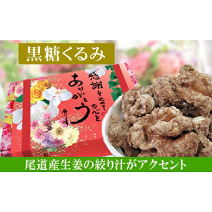 【ふるさと納税】【5袋】黒糖くるみ 約135g（合計 約675g） | ナッツ アーモンド 焙煎 ロースト ローストナッツ おやつ おつまみ 栄養補給 ギフト 贈り物 感謝 お取り寄せ 小分け