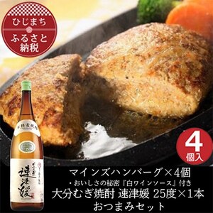 マインズハンバーグ4個＆大分むぎ焼酎 二階堂 速津媛1.8L　おつまみセット【複数個口で配送】【配送不可地域：離島】【4014646】