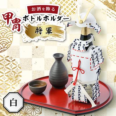 ふるさと納税 太田市 甲冑型ボトルホルダー　完成品　白