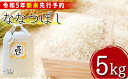 【ふるさと納税】【令和5年産新米】北海道厚沢部産ななつぼし5kg※2023年11月新米からお届け ふるさと納税 米 お米 ななつぼし 精米 白米 北海道 厚沢部 送料無料 ASG014