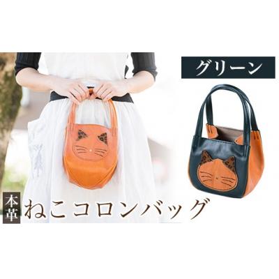 ふるさと納税 霧島市 ねこコロンバッグ<グリーン>【m's】K-159-D | 