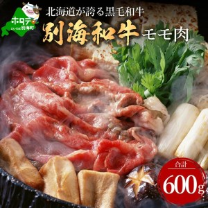 【定期便】 黒毛和牛 別海和牛 モモ 肉 600g ＆ 肩ロース 600g × 8ヵ月 全 8回 すきやき 用 　（ すき焼き モモ肉 肩ロース 黒毛和牛 和牛 別海和牛 北海道 別海町 人気 ふるさ