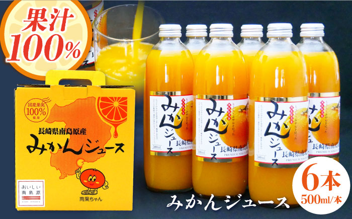 もぎたてみかんを絞った ストレート みかんジュース500ml×6本 / オレンジ ジュース 南島原市 / ミナサポ [SCW044]