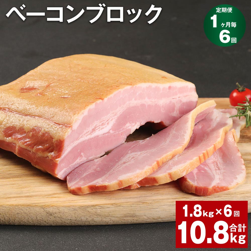 【ふるさと納税】【定期便】【1ヶ月毎6回】ベーコンブロック 1.8kg 計10.8kg（1.8kg×6回）福留ハム 豚 豚肉 豚バラ ベーコン ブロック 肉 冷蔵 九州 熊本県 菊池市 送料無料《お申し込みの翌月から出荷》