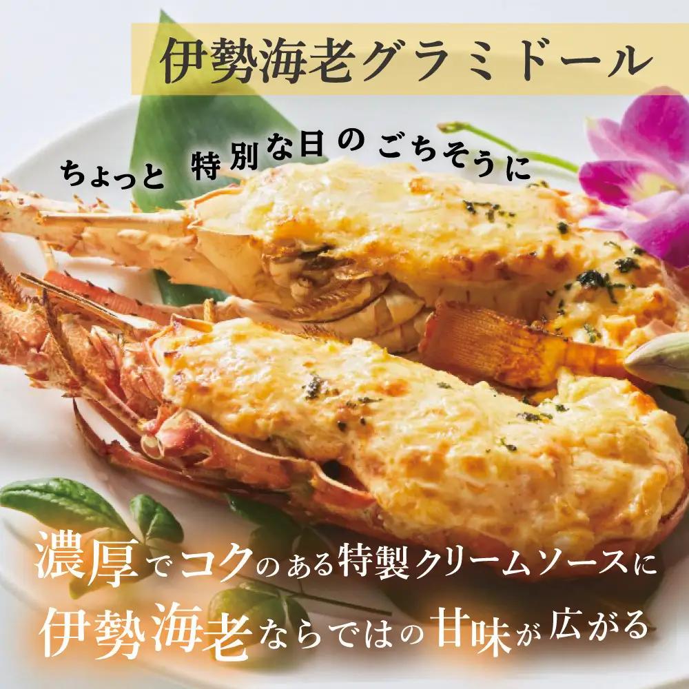 伊勢海老グラミドール焼き(4食入り)