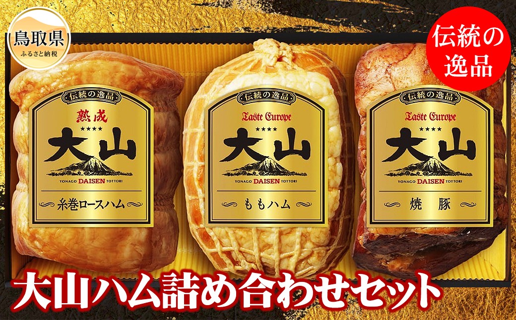 
                  大山ハム詰め合わせ　Bセット（OR-7）_T2600439　3種 鳥取県 おすすめ だいせん ハム 詰合せ ロースハム ももハム 焼豚 熟成 肉 詰合せ 贈答 人気 ふるさと納税 鳥取 豚肉 お肉 おかず 特産品 お取り寄せ おすすめ ギフト 名産
                