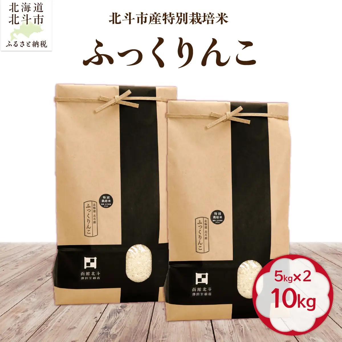 【令和7年産】北斗市産特別栽培米（白米）ふっくりんこ10kg（5㎏×2） HOKH019