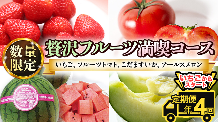 《 2027年 1月上旬開始 》全4回 定期便 贅沢 フルーツ 満喫コース KEK 国産 トマト フルーツトマト スイカ いちご メロン くだもの 果実 春 夏 秋 冬 特選 厳選 アド街ック天国 ア