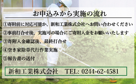 福島県新地町限定　空き家の除草代行サービス★敷地面積が多い方向けプラン★ 2日 | 空家 草取り 管理 草刈り 草刈 空き家対策 福島 新地 雑草
